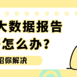 个人大数据报告有异常怎么办?今天一招你解决问题