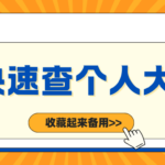 只需3步就能快速查个人大数据  赶紧收藏起来备用