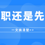 背调与入职的先后顺序是什么?是先背调还是先入职?一篇告诉你