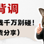 背调都有哪八个红线?求职者需规避的核心风险千万别碰