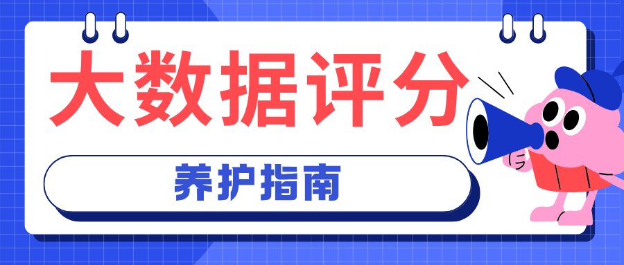 大数据评分偏低怎么办?六招优化个人大数据评分插图 大数据评分偏低怎么办?六招优化个人大数据评分插图