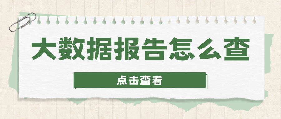 大数据评分低怎么办?哪里能查到大数据评分?插图 大数据评分低怎么办?哪里能查到大数据评分?插图