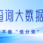 为什么我大数据报告分很低？在哪可以查询？如何提高？