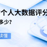 如何查询个人大数据评分?合格分数是多少?一文让你读懂