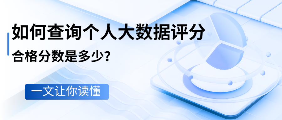 如何查询个人大数据评分?合格分数是多少?一文让你读懂