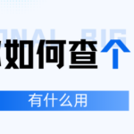 一篇教你如何查个人大数据报告 到底有什么用处？