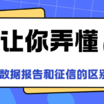 个人大数据报告和征信报告有什么区别?一文告诉你常见误区