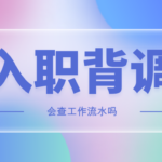 入职背调会查我的工资流水吗?谎报薪资会影响我入职吗?