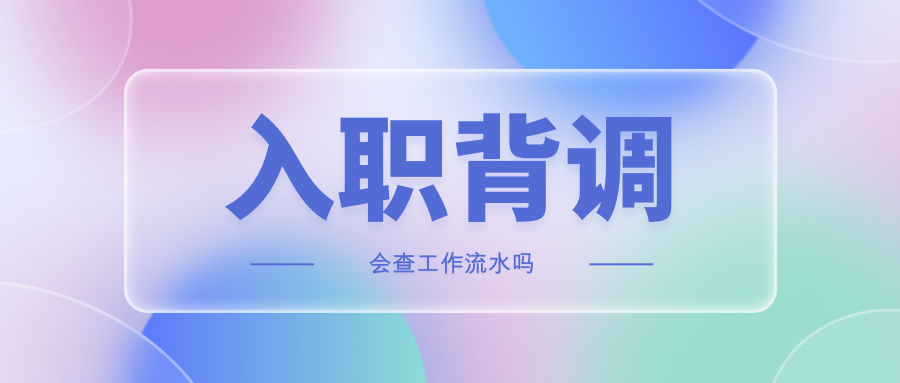 入职背调会查我的工资流水吗？谎报薪资会影响我入职吗？