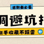 求职者必看 入职背调避坑指南 新手小白收藏不踩雷
