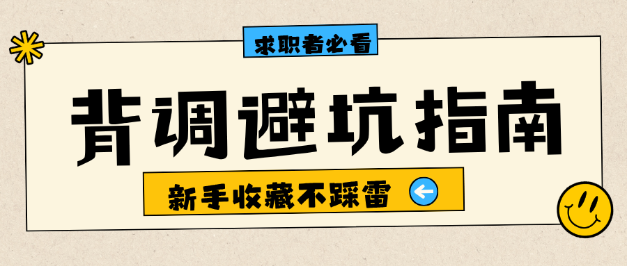 求职者必看 入职背调避坑指南 新手小白收藏不踩雷