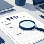 入职背调我可以拒绝吗？背调都查什么？有什么影响？