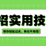 入职大厂要背调 小公司入职也会背调吗?4招教你轻松应对