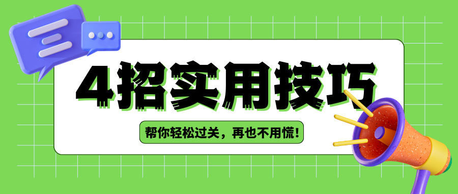 入职大厂要背调 小公司入职也会背调吗？4招教你轻松应对