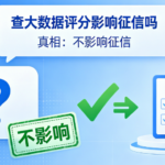 查大数据评分会不会伤征信?很多人一直都搞错了