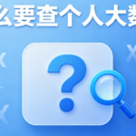 为什么要查个人大数据？多数人都忽略了这个风险
