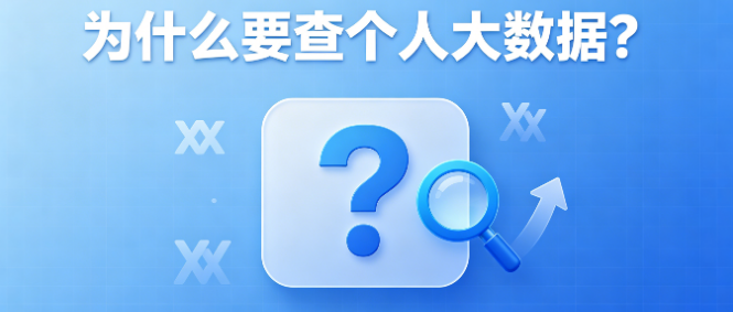 为什么要查个人大数据?多数人都忽略了这个风险