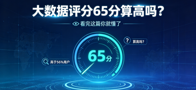 大数据评分65分算高吗?真实水平直接一次说清