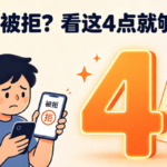 贷款被拒?大数据报告中这4个 隐形污点 才是元凶