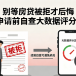 房贷被拒才后悔？申请前先自查个人大数据评分更加稳妥