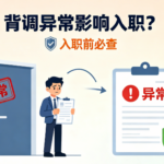 背调异常影响入职?提前处理才能顺利拿下offer
