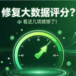 修复大数据评分 真正要投入的不是钱 看这几项就够了