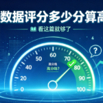 大数据评分61分算高吗?一文看懂 再也不瞎猜
