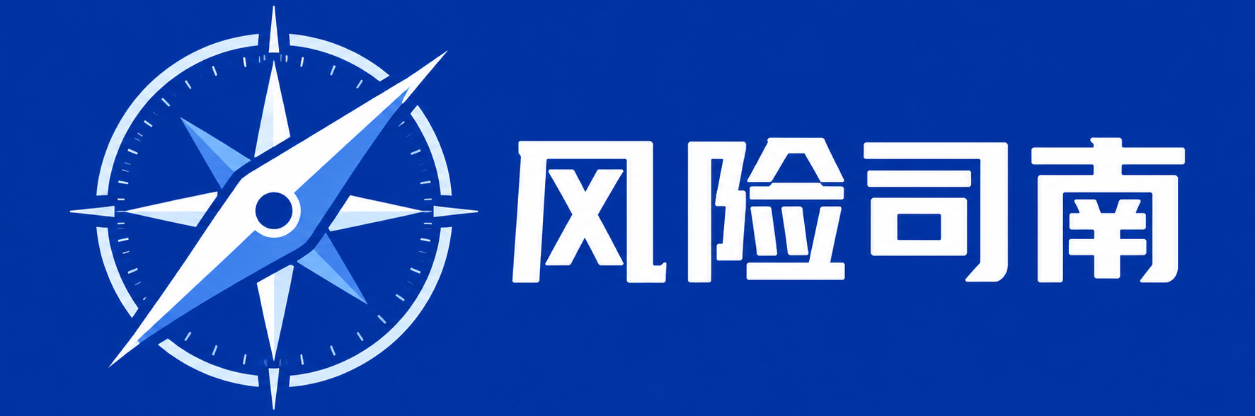 风险司南