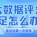 大数据评分低有多可怕？教你自查大数据加快速提分技巧
