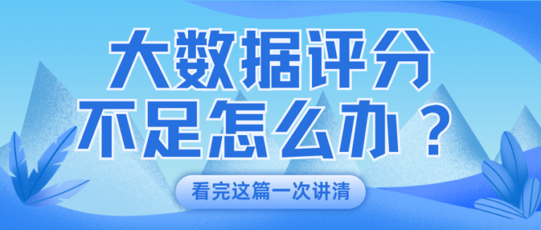 大数据评分低有多可怕？教你自查大数据加快速提分技巧