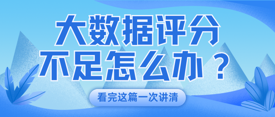 大数据评分低有多可怕？教你自查大数据加快速提分技巧