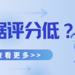 大数据评分低怎么办?会带来哪些不好的影响?