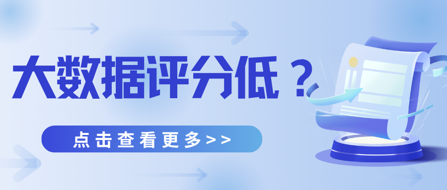 大数据评分低怎么办？会带来哪些不好的影响？