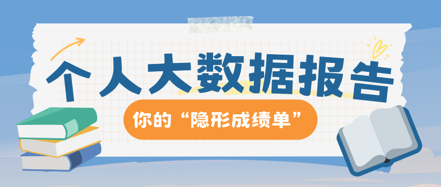 别再只查征信了 个人大数据报告才是你的隐形成绩单