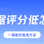 个人大数据评分不好怎么办?一篇教你详细提高方法
