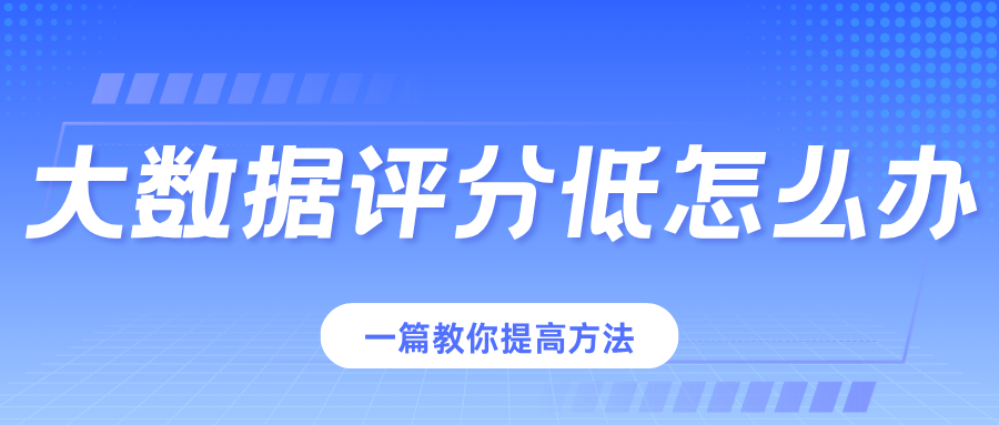 个人大数据评分不好怎么办？一篇教你详细提高方法