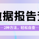 大数据评分多久查一次?怎么查才安全?这份自查手册请收好 大数据评分多久查一次?怎么查才安全?这份自查手册请收好