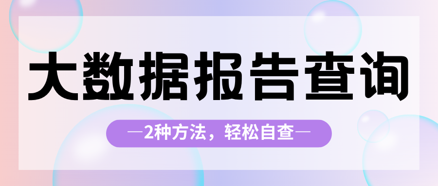 大数据评分多久查一次?怎么查才安全?这份自查手册请收好 大数据评分多久查一次?怎么查才安全?这份自查手册请收好