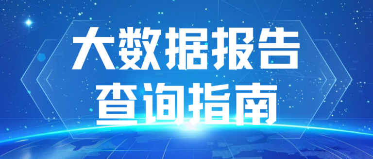 1分钟上手  个人大数据查询全流程  新手也能看懂