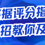 大数据评分为什么不足?三招教你及格