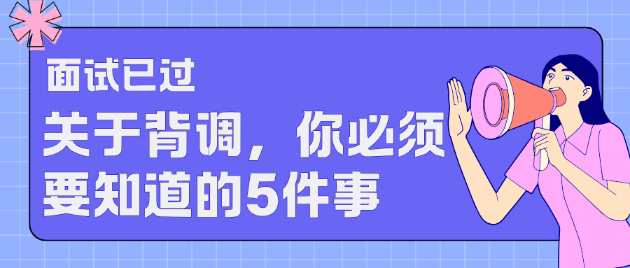 面试通过后 那些关于背调你必须要知道的5个关键知识点