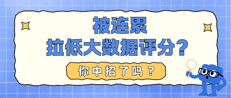 没做错任何事 却被连累拉低大数据评分?你中招了吗?