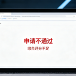 遇到评分不足不通过怎么办?从查询到修复完整指南