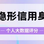 征信好就代表大数据评分高吗？怎么才能知道自己的评分？
