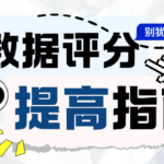 大数据评分怎么提高?3步就能看到变化