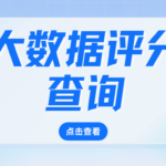 大数据评分查询过多怎么办?4步养回来