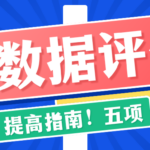 个人大数据评分提高指南 5项核心行为优化分数