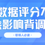 职场人必读 大数据评分不足如何影响背调 附修复指南