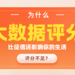 大数据评分是什么意思?为什么比征信还影响日常生活?