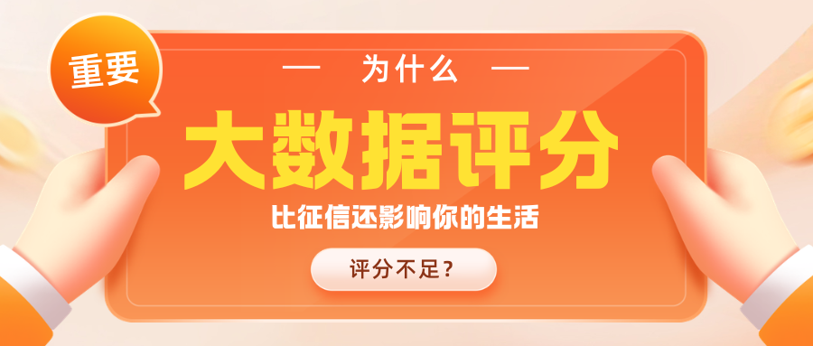 大数据评分是什么意思？为什么比征信还影响日常生活？